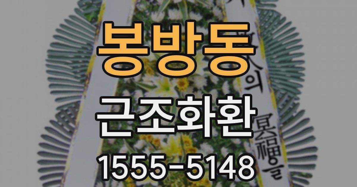 봉방동 근조화환