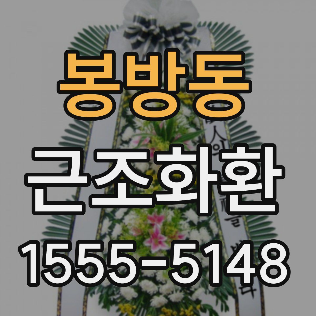 봉방동 근조화환