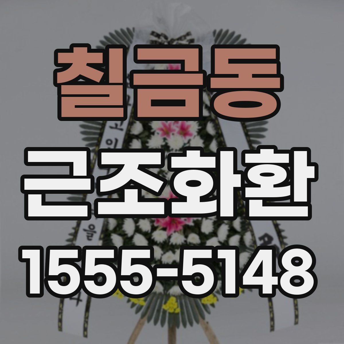 칠금동 근조화환 배송 일정 확인으로 실수 줄이는 법
