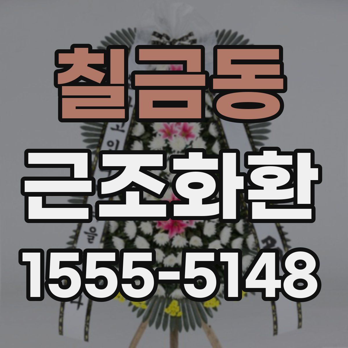 칠금동 근조화환