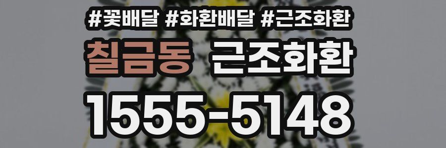칠금동 근조화환