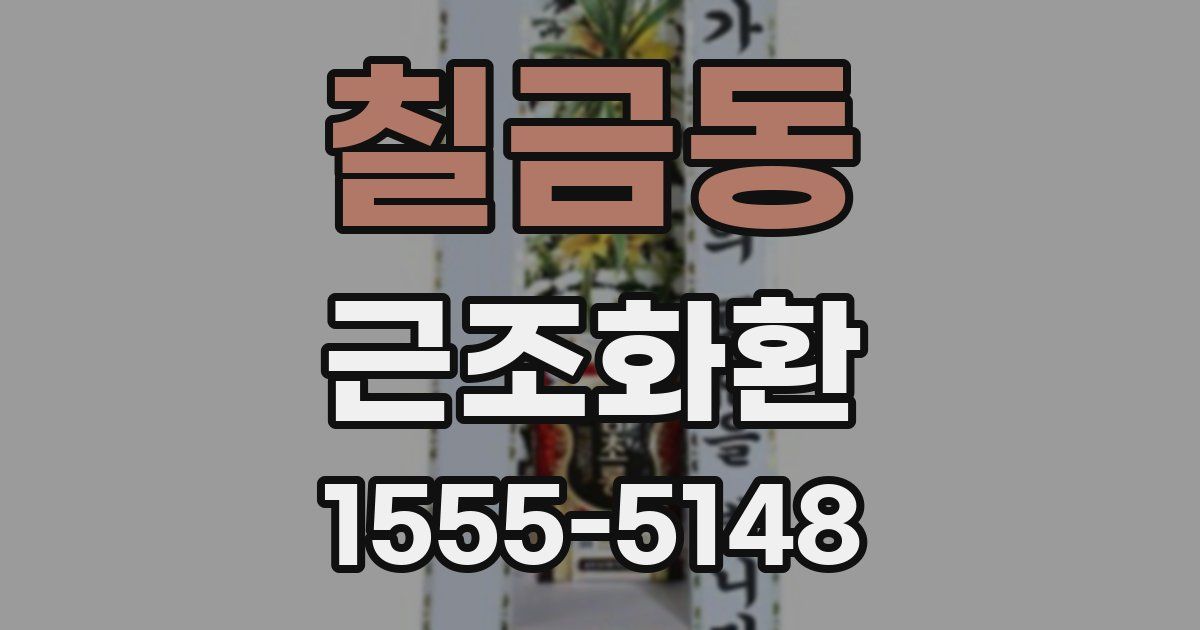 칠금동 근조화환