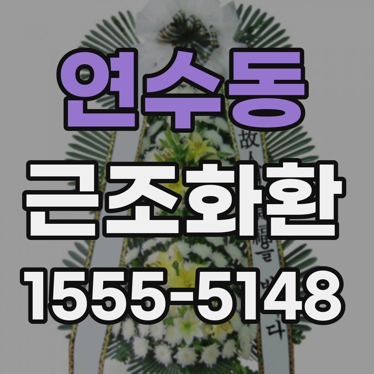 연수동 근조화환 부담 없이 준비하려면 알아둘 기준