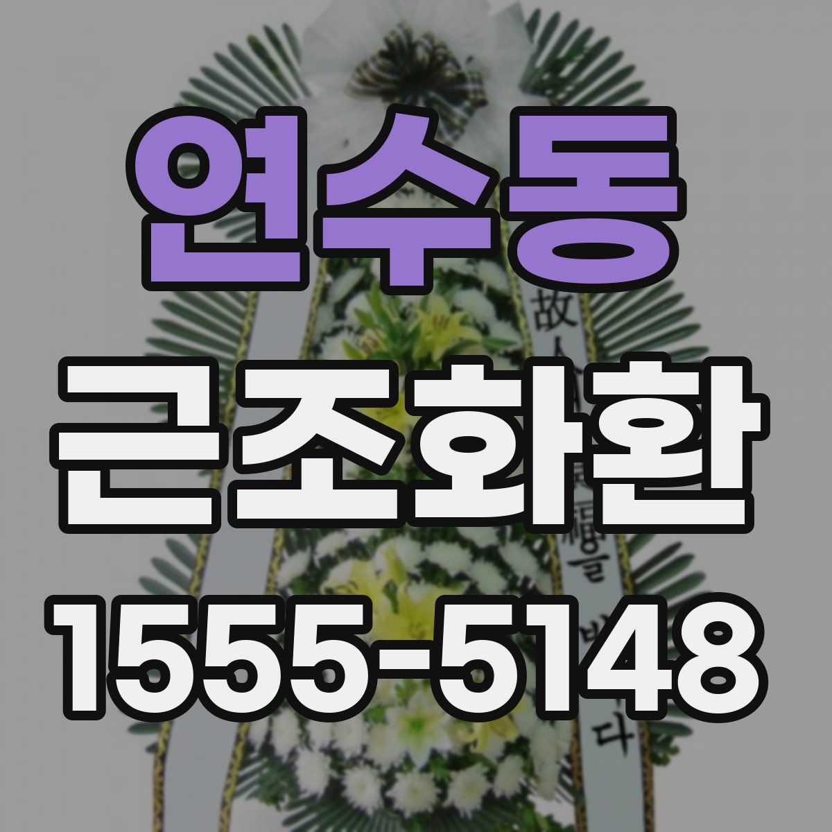 연수동 근조화환