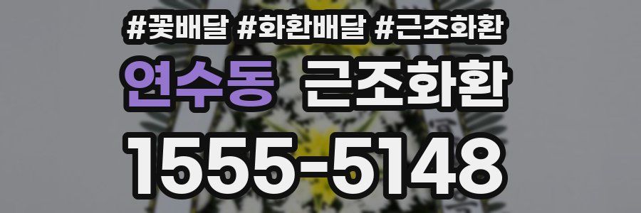 연수동 근조화환
