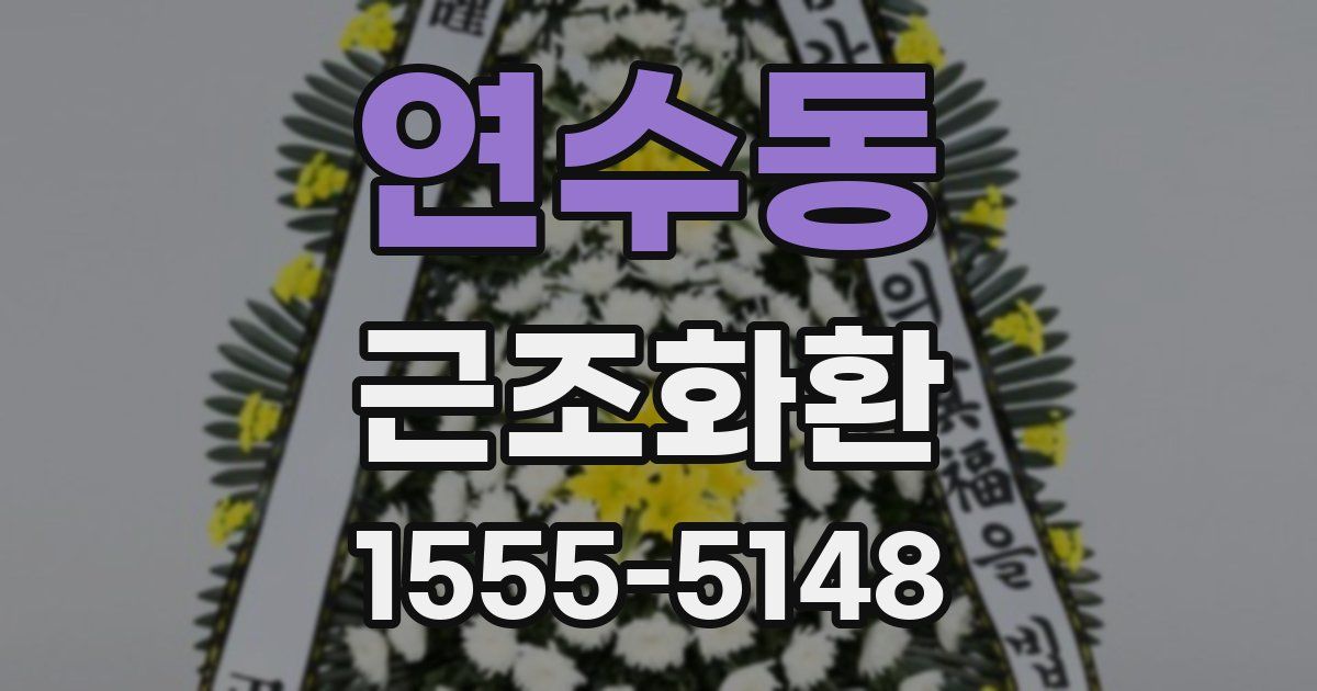 연수동 근조화환