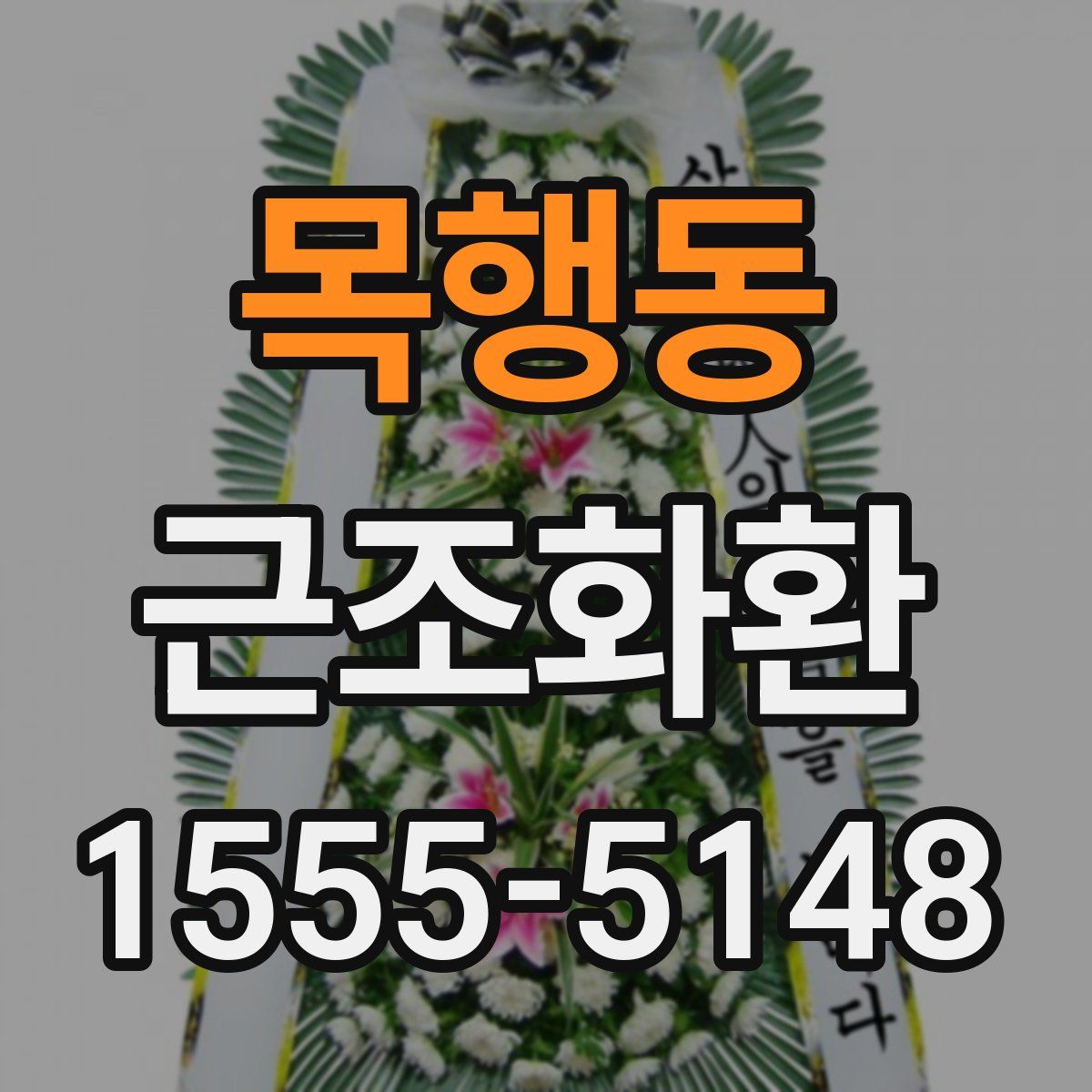 목행동 근조화환