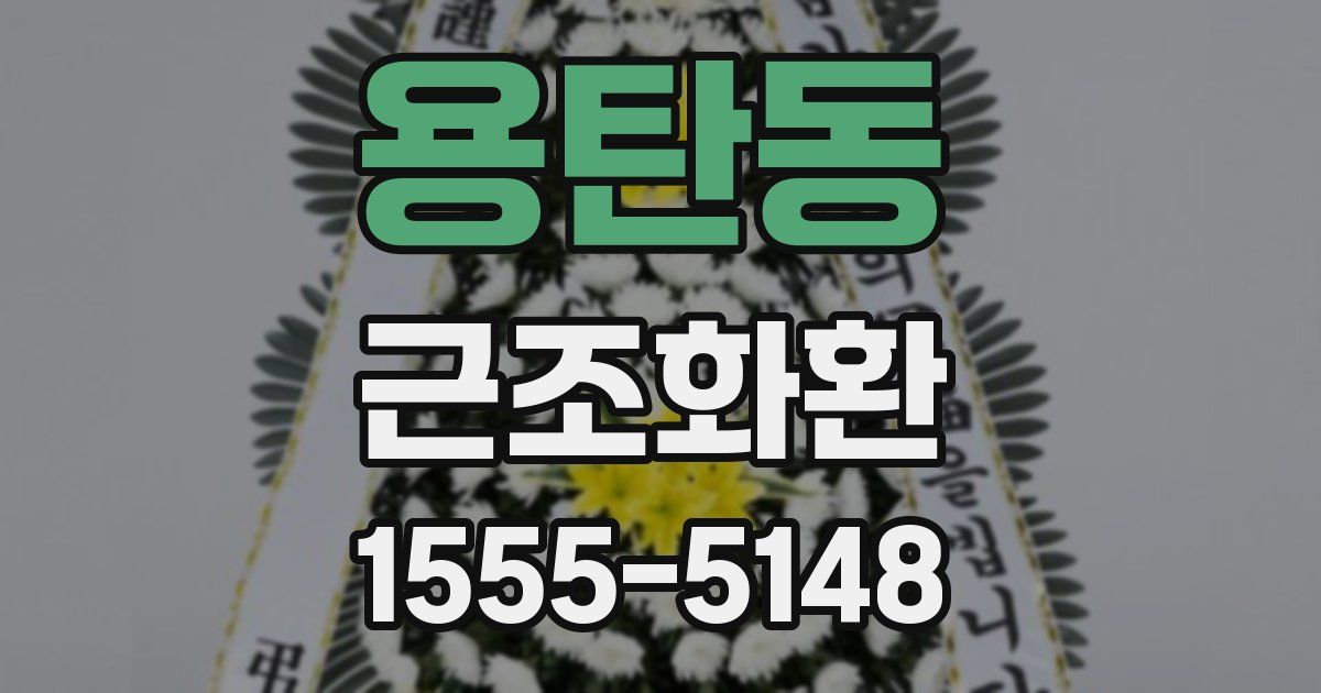 용탄동 근조화환