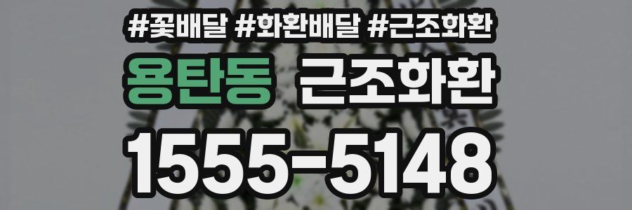 용탄동 근조화환