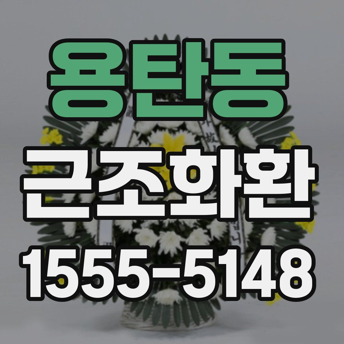 용탄동 근조화환