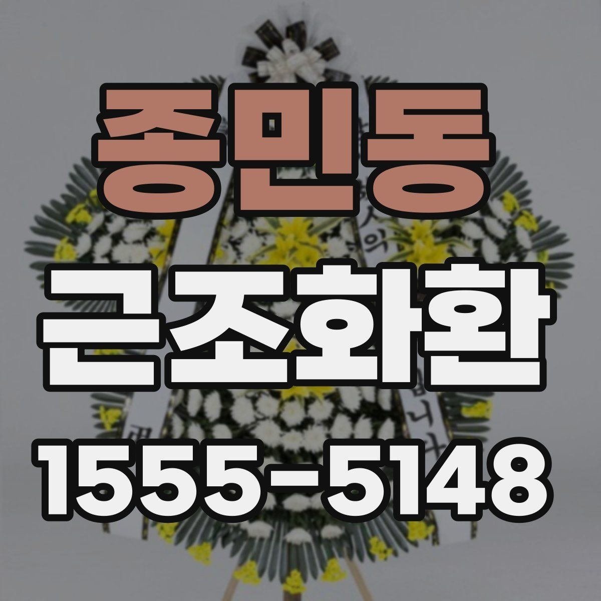종민동 근조화환 예절에 맞는 전달 방법과 주의점