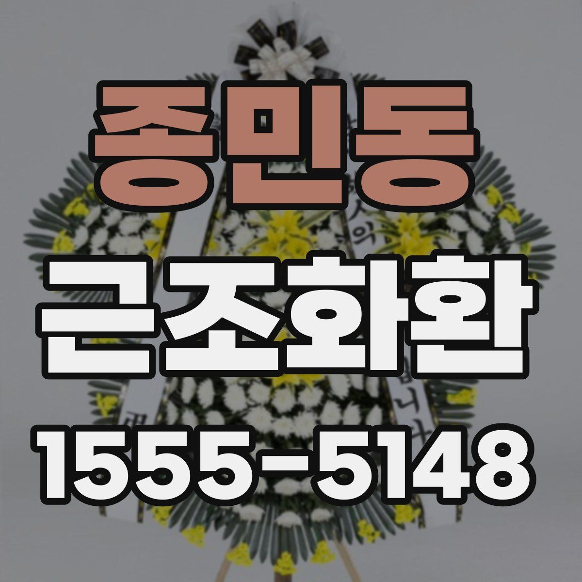 종민동 근조화환