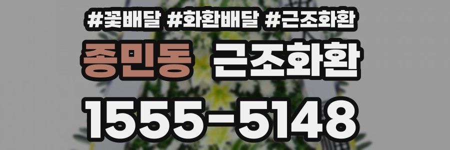 종민동 근조화환