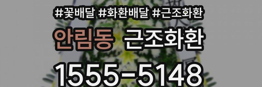 안림동 근조화환