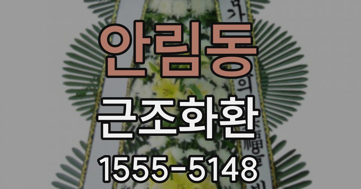 안림동 근조화환