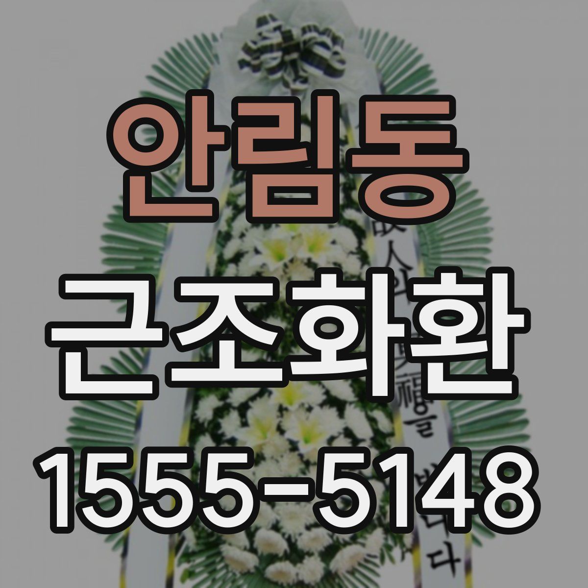 안림동 근조화환