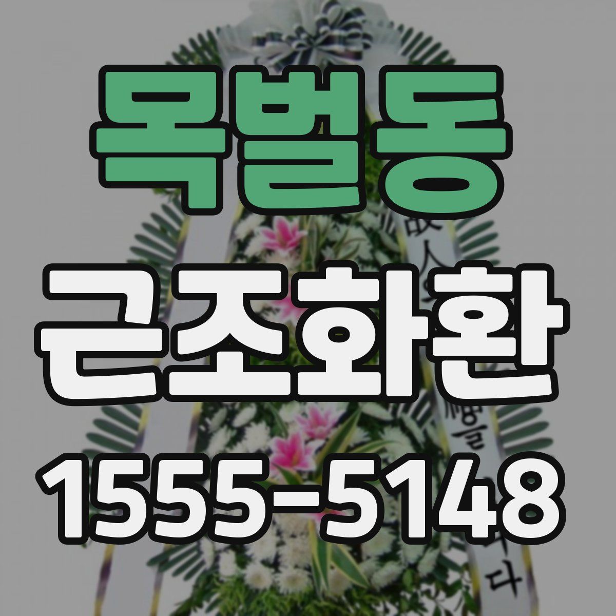 목벌동 근조화환