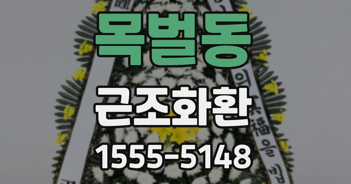 목벌동 근조화환