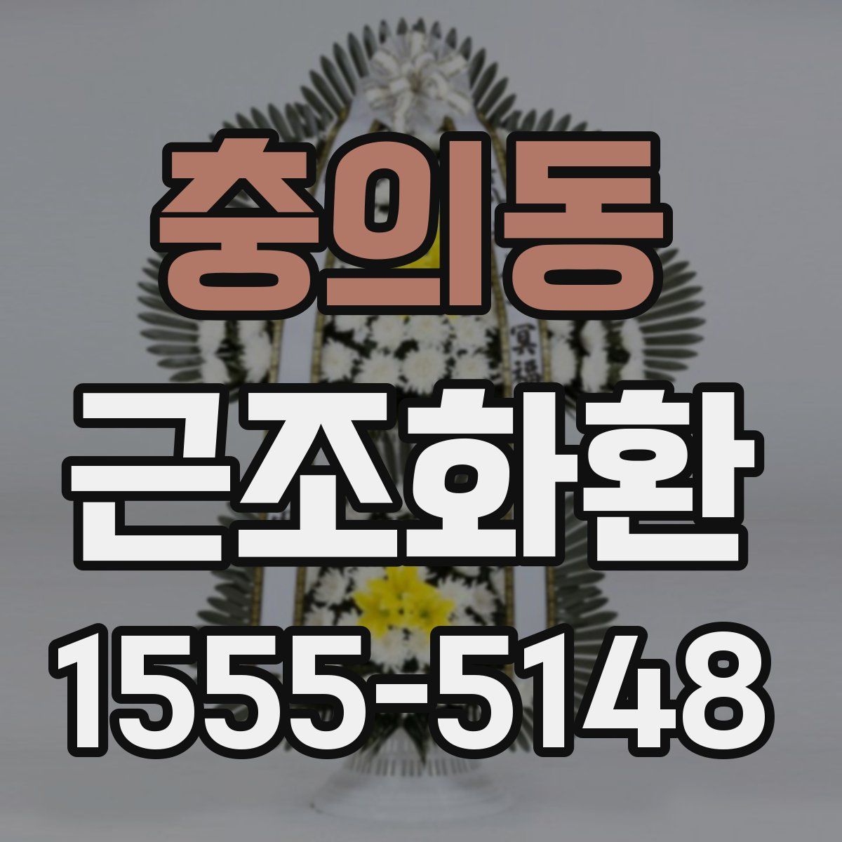 충의동 근조화환