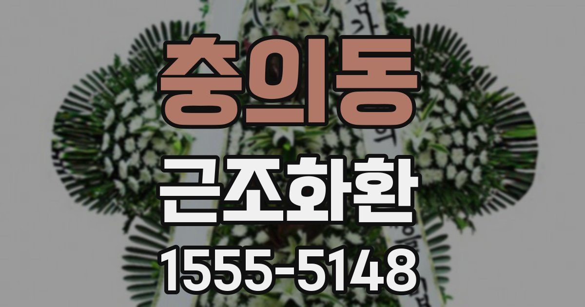충의동 근조화환