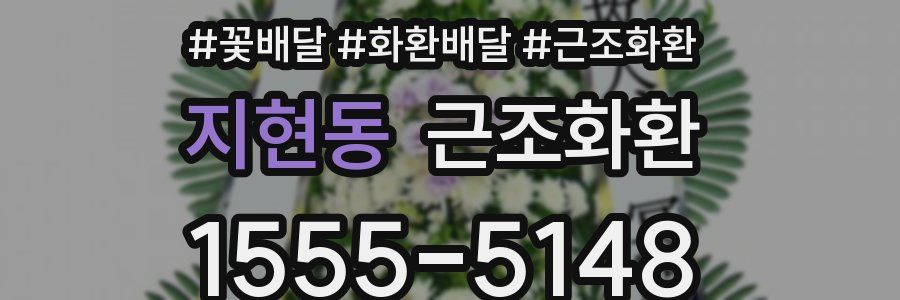 지현동 근조화환