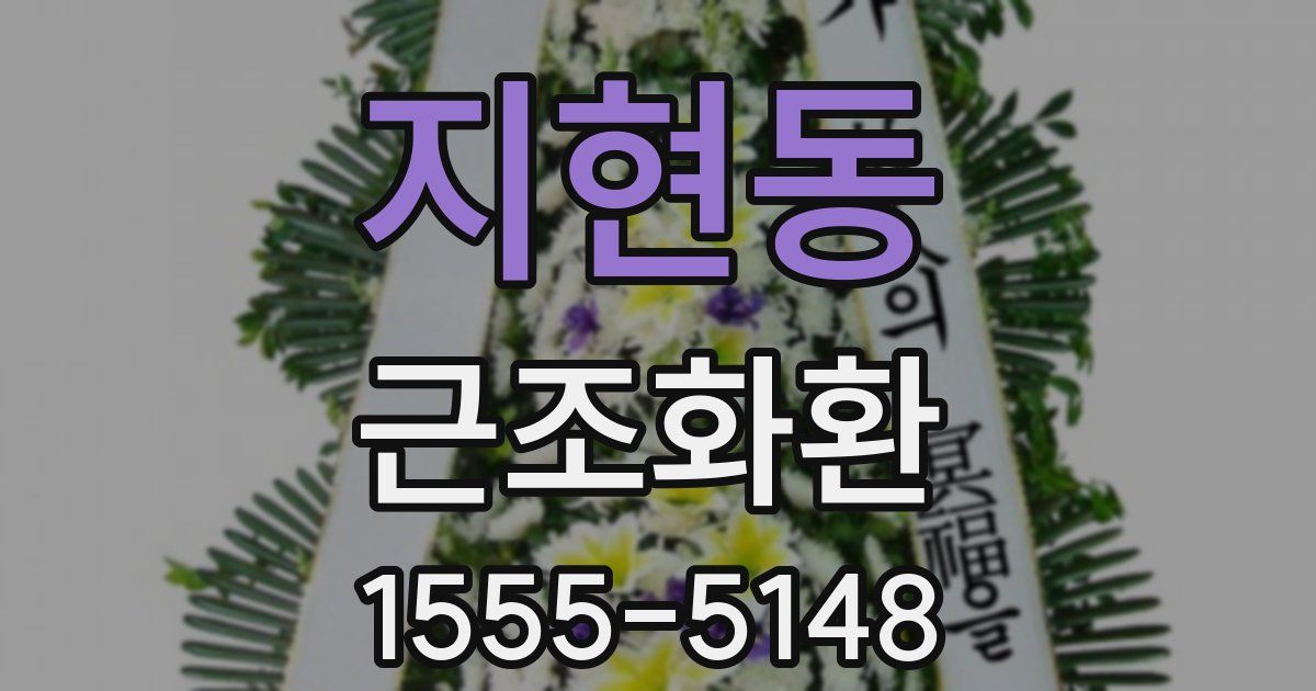 지현동 근조화환