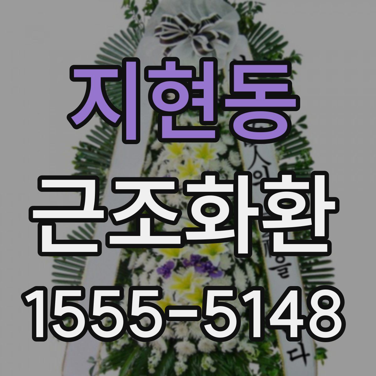 지현동 근조화환