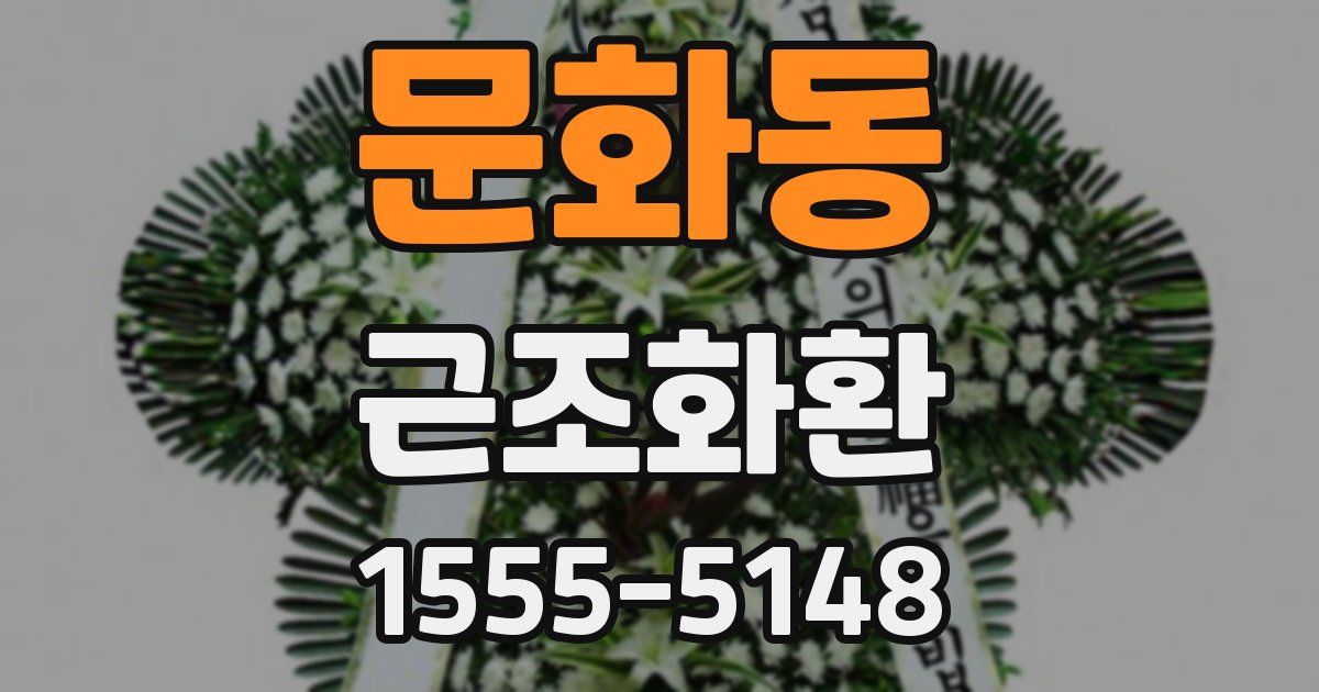 문화동 근조화환