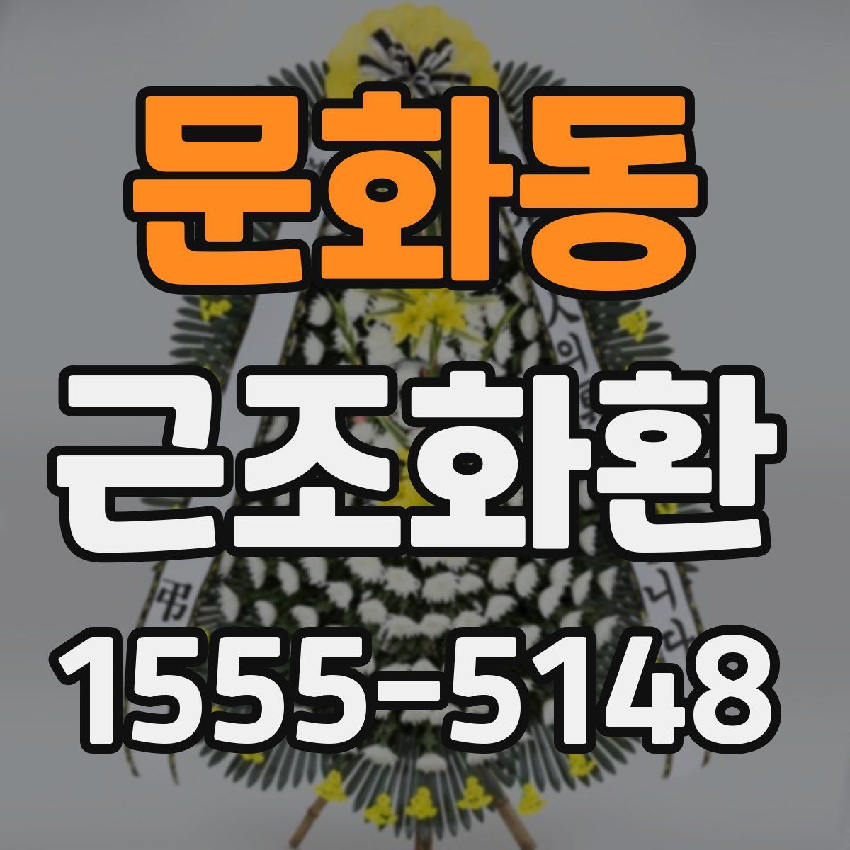 문화동 근조화환