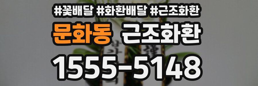 문화동 근조화환