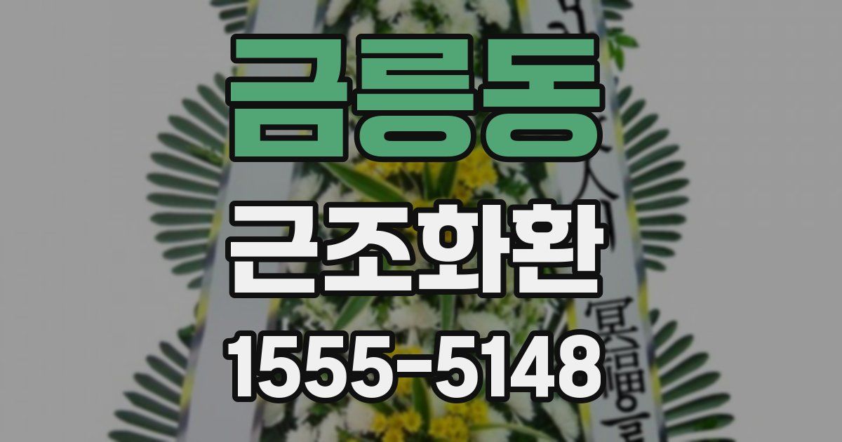 금릉동 근조화환