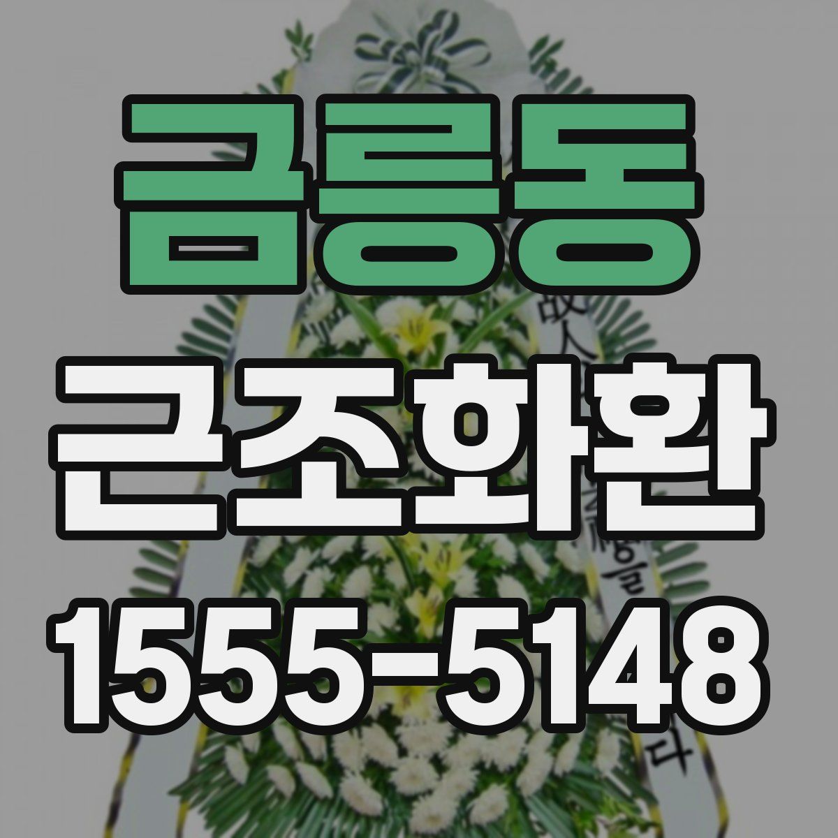금릉동 근조화환