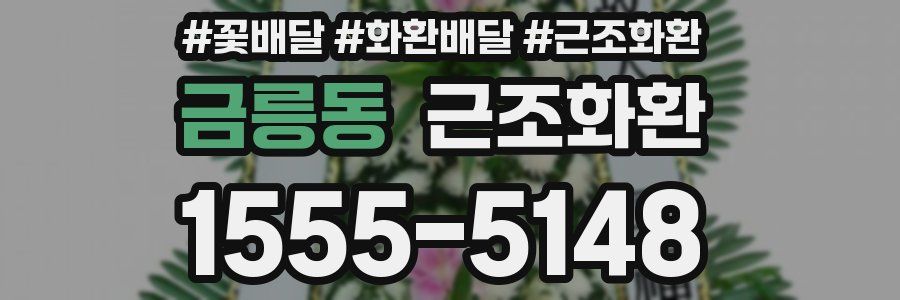 금릉동 근조화환