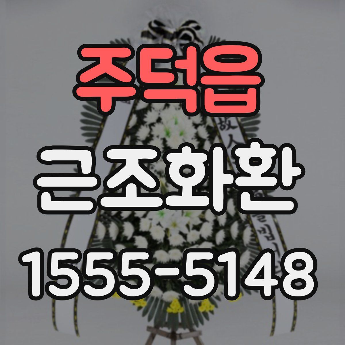 주덕읍 근조화환