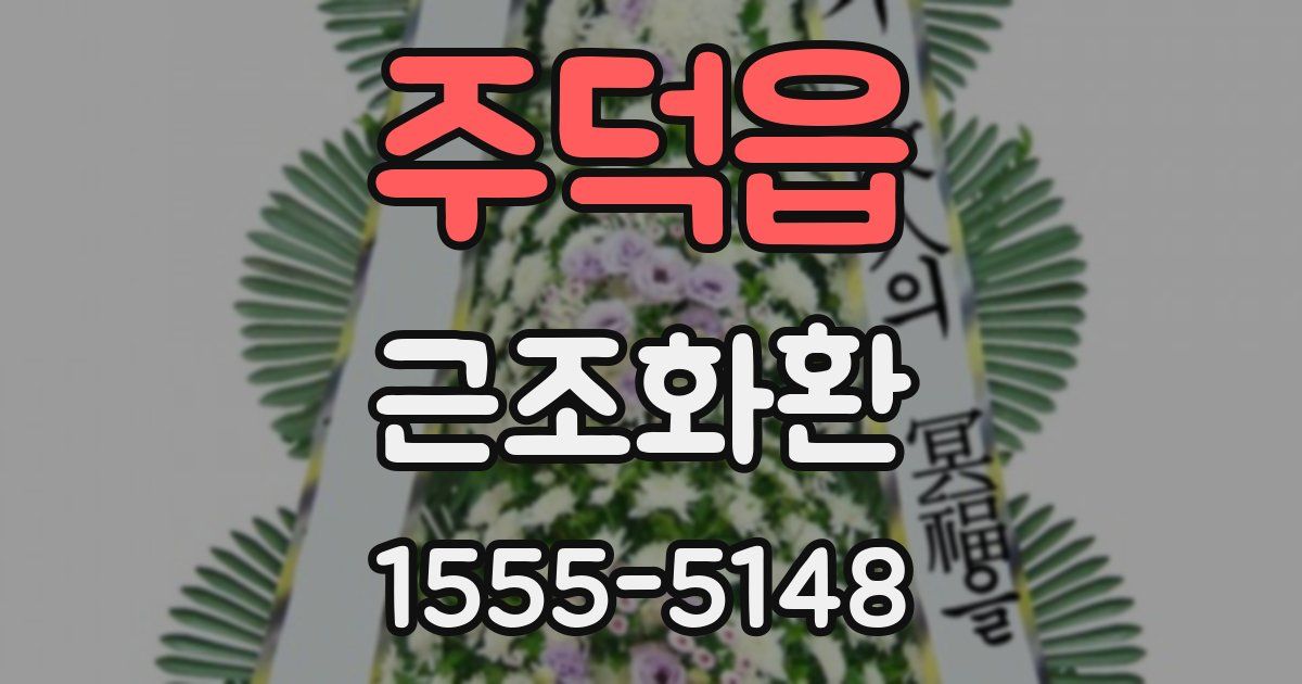 주덕읍 근조화환
