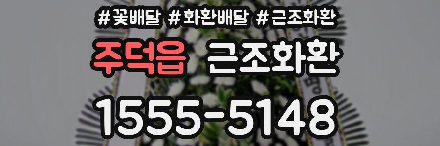 주덕읍 근조화환