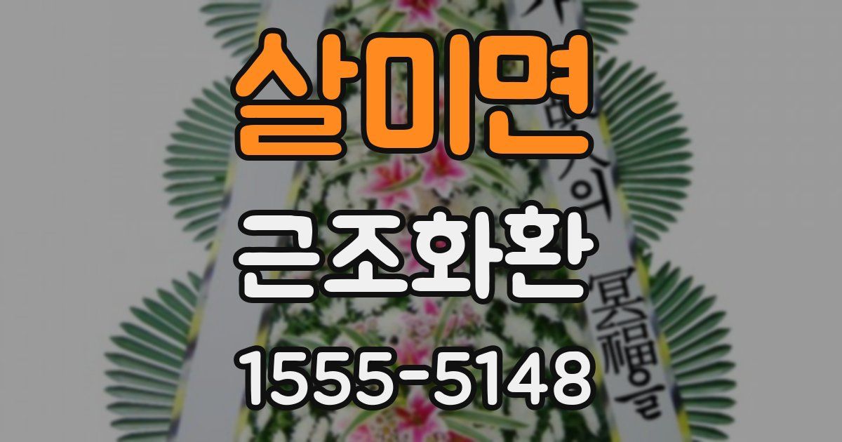 살미면 근조화환