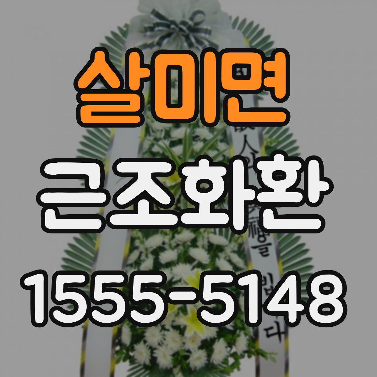 살미면 근조화환