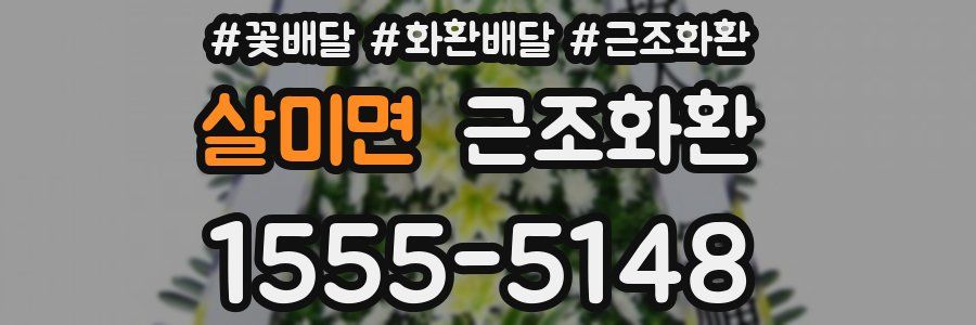 살미면 근조화환