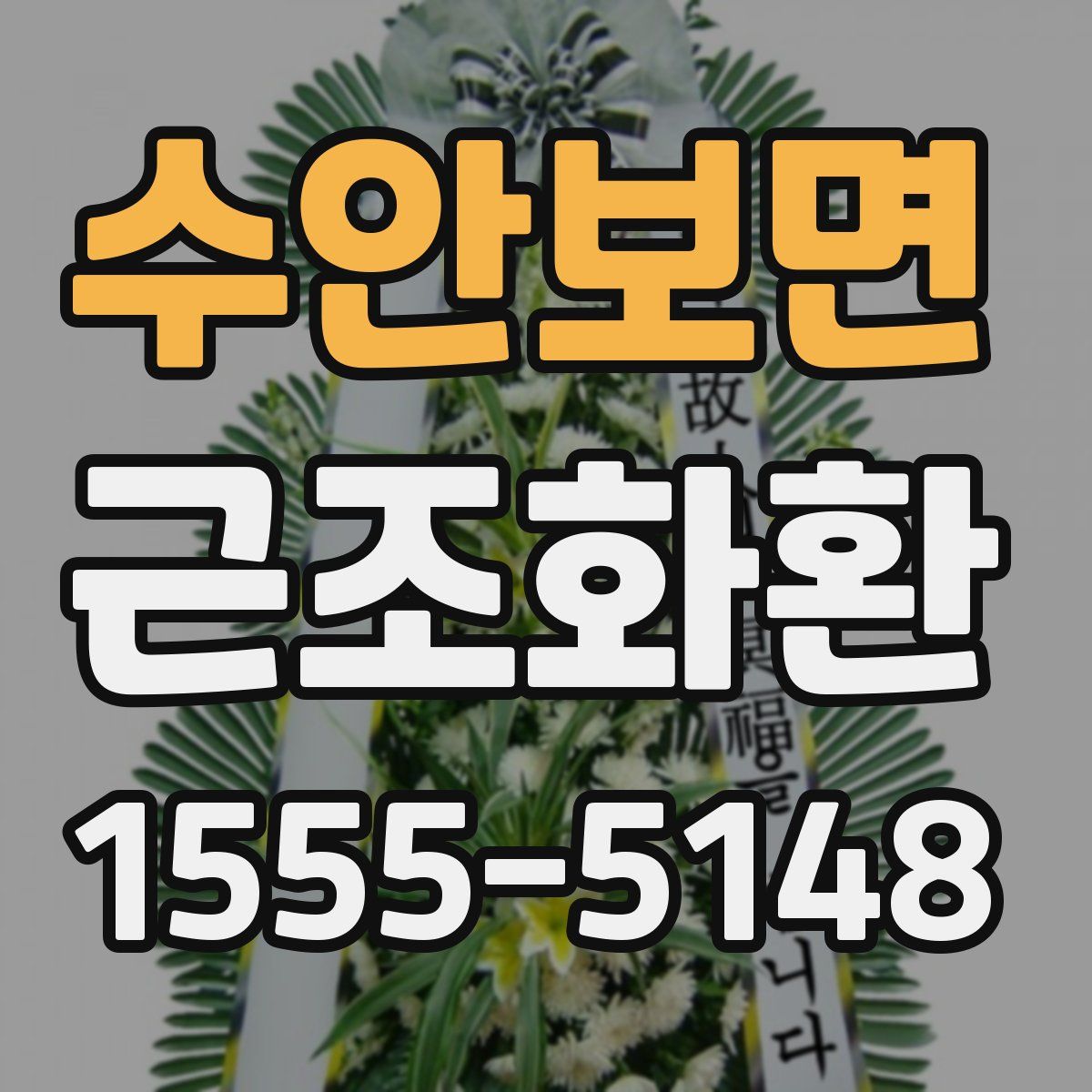 수안보면 근조화환