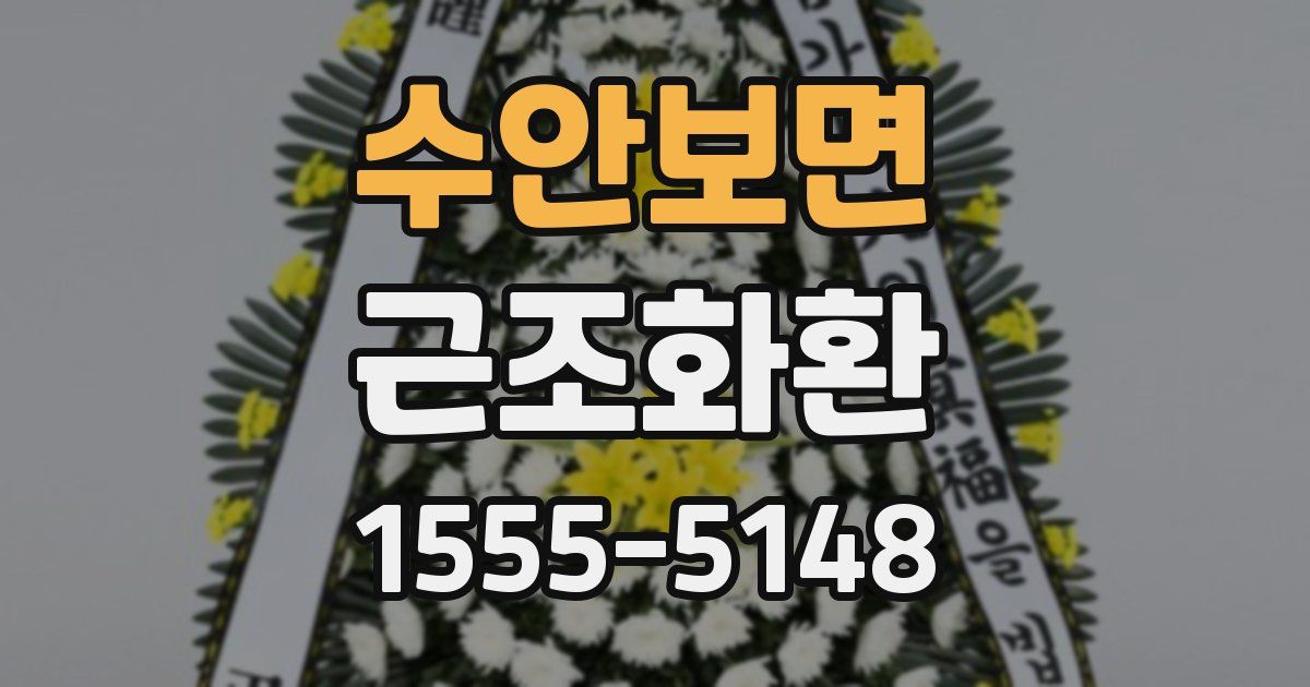 수안보면 근조화환