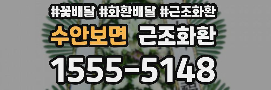 수안보면 근조화환