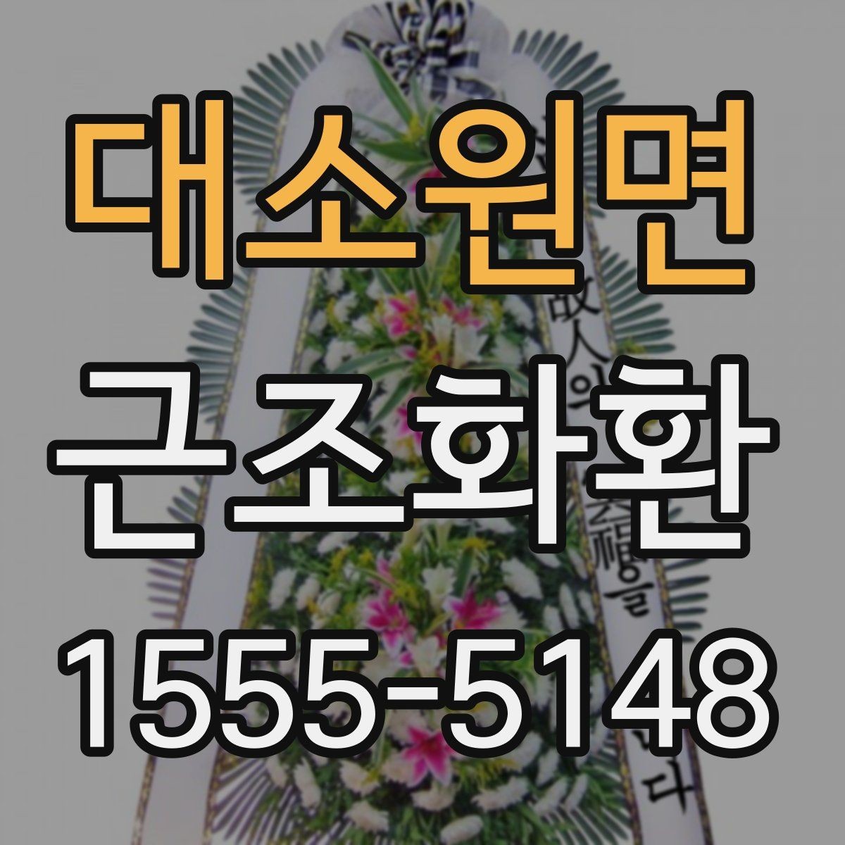 대소원면 근조화환 받는 곳에 따라 달라지는 배송 유의사항