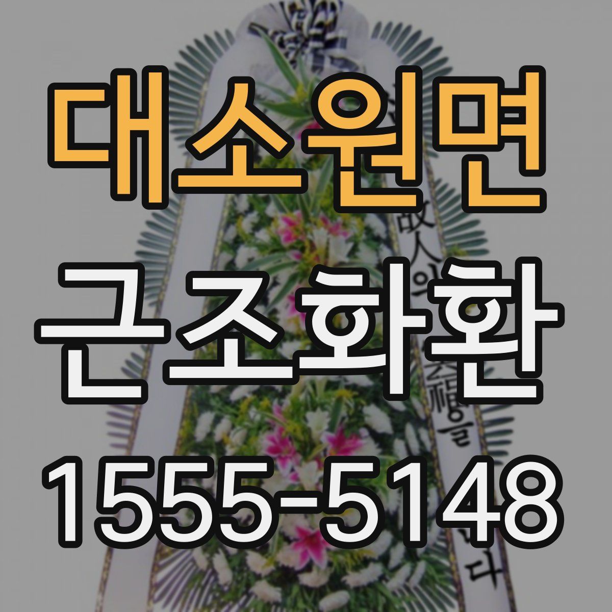 대소원면 근조화환