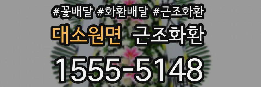 대소원면 근조화환