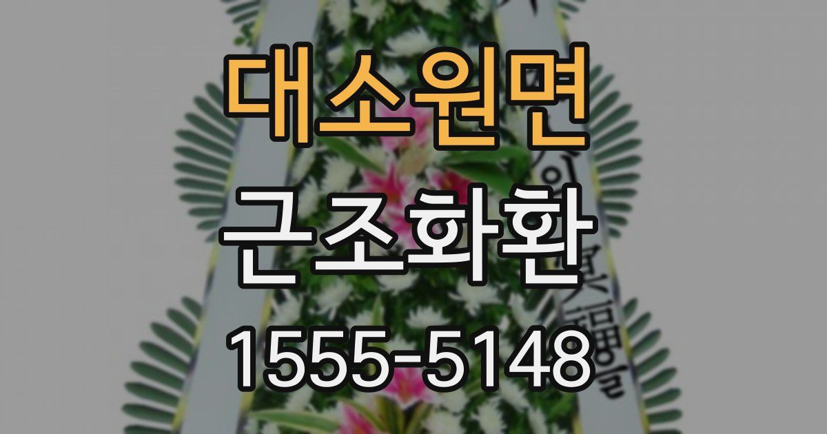 대소원면 근조화환