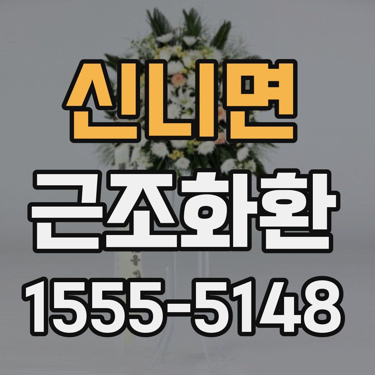 신니면 근조화환
