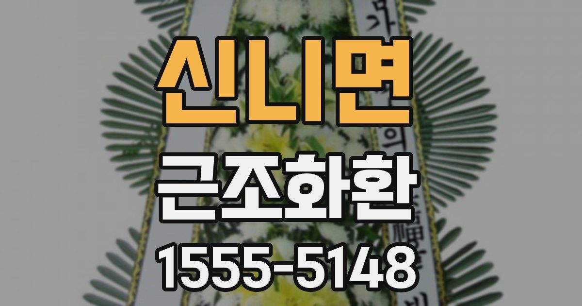 신니면 근조화환