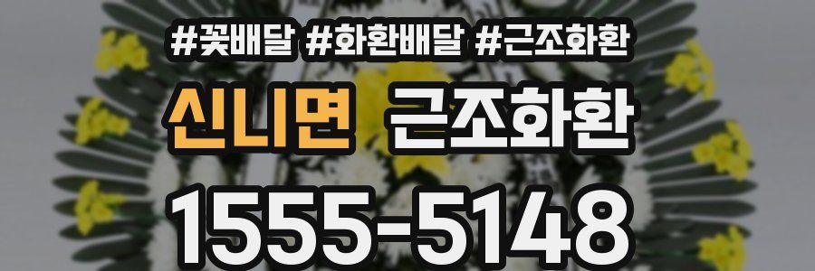 신니면 근조화환