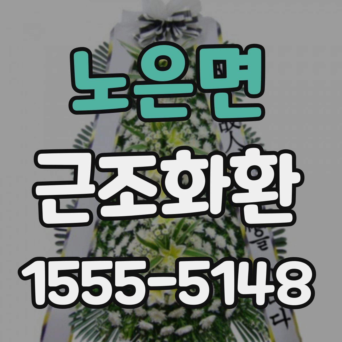 노은면 근조화환